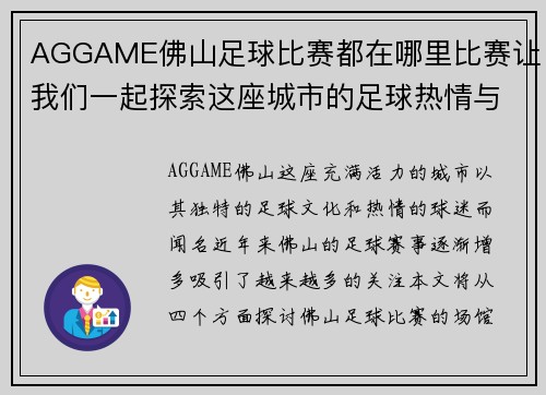 AGGAME佛山足球比赛都在哪里比赛让我们一起探索这座城市的足球热情与场馆