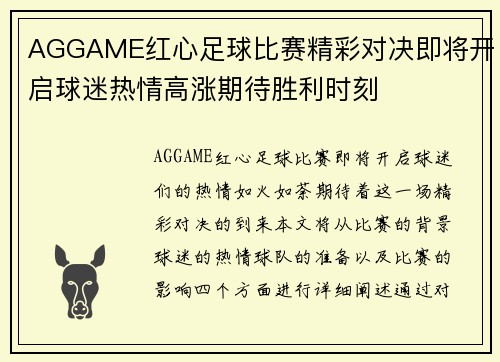 AGGAME红心足球比赛精彩对决即将开启球迷热情高涨期待胜利时刻