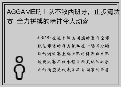 AGGAME瑞士队不敌西班牙，止步淘汰赛-全力拼搏的精神令人动容
