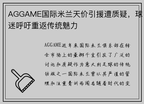 AGGAME国际米兰天价引援遭质疑，球迷呼吁重返传统魅力