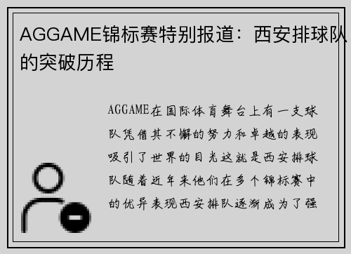 AGGAME锦标赛特别报道：西安排球队的突破历程
