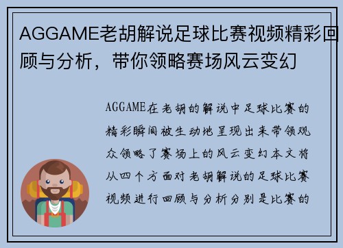 AGGAME老胡解说足球比赛视频精彩回顾与分析，带你领略赛场风云变幻