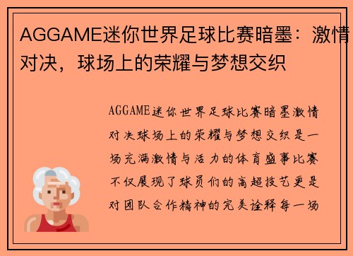 AGGAME迷你世界足球比赛暗墨：激情对决，球场上的荣耀与梦想交织