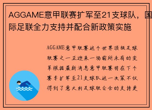 AGGAME意甲联赛扩军至21支球队，国际足联全力支持并配合新政策实施